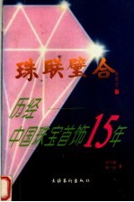 珠联璧合 历经中国珠宝首饰15年