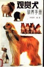 观赏犬驯养手册