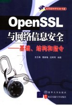 OpenSSL与网络信息安全 基础、结构和指令