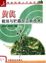 黄芪栽培与贮藏加工新技术