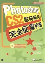 Photoshop CS2数码照片完全征服手册