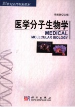 医学分子生物学