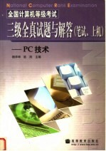 全国计算机等级考试三级全真试题与解答 笔试、上机：PC技术