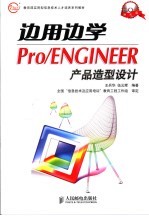 边用边学Pro/ENGINEER产品造型设计