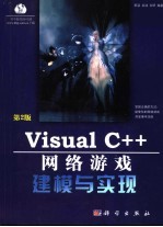 Visual C++网络游戏建模与实现