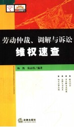 劳动仲裁、调解与诉讼维权速查