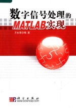 数字信号处理的MATLAB实现