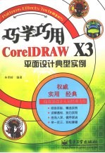 巧学巧用CorelDRAW X3平面设计典型实例