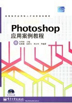 Photoshop应用案例教程