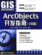 ArcObjects开发指南 VB篇