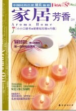 家居芳香DIY