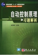 自动控制原理习题解析