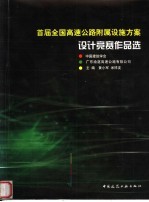 首届全国高速公路附属设施方案设计竞赛作品选