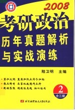 考研政治历年真题解析与实战演练 2