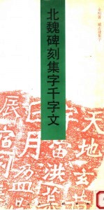 北魏碑刻集字千字文