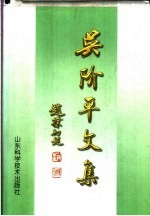 吴阶平文集  下