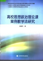 高校思想政治理论课案例教学法研究