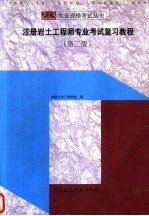 注册岩土工程师专业考试复习教程 第2版