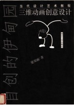 三维动画创意设计 自创的伊甸园