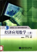 教育科学“十五”国家规划课题研究成果 经济应用数学 上