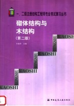 一、二级注册结构工程师专业考试复习丛书 砌体结构与木结构 第2版