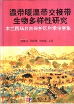 温带暖温带交接带生物多样性研究：木兰围场自然保护区科学考察集