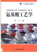 氨基酸工艺学