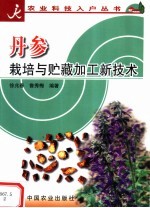 丹参栽培与贮藏加工新技术