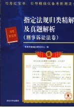 指定法规归类精解及真题解析 刑事诉讼法卷