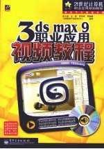 3ds max 9职业应用视频教程