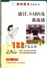 感冒、SARS及禽流感132个怎么办