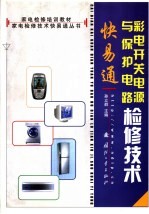 彩电开关电源与保护电路检修技术快易通