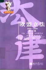 欧盟立法 2005-2006 下卷·次级立法 英国国内法欧盟·中国关系协定 第16版