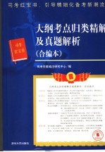 大纲考点归类精解及真题解析 合编本