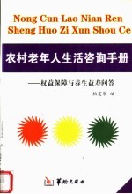 农村老年人生活咨询手册