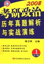 考研政治历年真题解析与实战演练 1