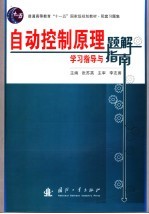 自动控制原理学习指导与题解指南