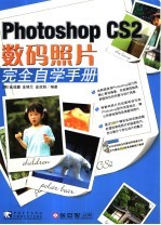 Photoshop CS2数码照片完全自学手册