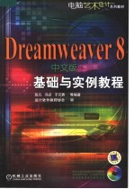 DREAMWEAVER 8中文版基础与实例教程