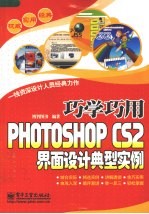 巧学巧用Photoshop CS2界面设计典型实例