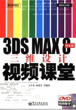 3DS MAX 8中文版三维设计视频课堂