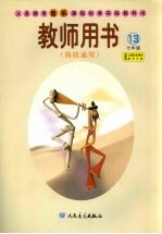 义务教育音乐课程标准实验教科书教师用书 第13册 简线通用 七年级