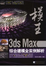 模王 3ds Max综合建模全实例解析