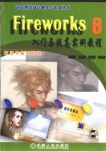 FIREWORKS 8入门与提高实例教程