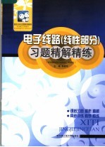 电子线路 线性部分 习题精解精练