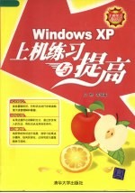 Windows XP上机练习与提高