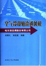 空气冷却轴流通风机