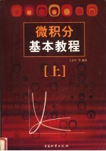 微积分基本教程 上