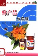 蜂产品与保健