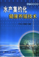 水产集约化健康养殖技术